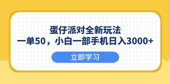 （13966期）蛋仔派对全新玩法，一单50，小白一部手机日入3000+ - 严选资源大全 - 严选资源大全