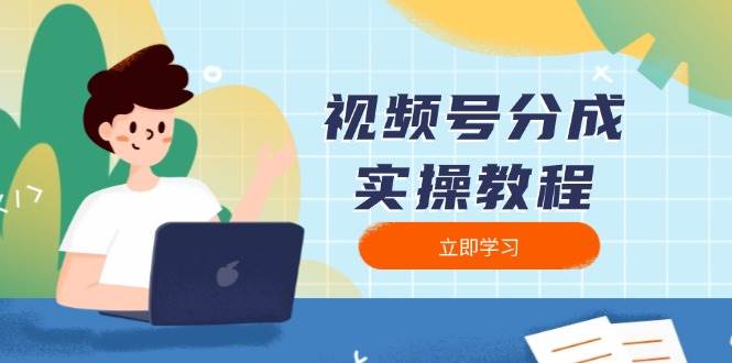 （13950期）视频号分成实操教程：下载、剪辑、分割、发布，全面指南 - 严选资源大全 - 严选资源大全