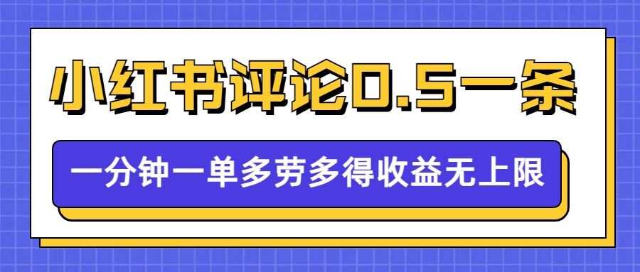 小红书留言评论，0.5元1条，一分钟一单，多劳多得，收益无上限 - 严选资源大全 - 严选资源大全