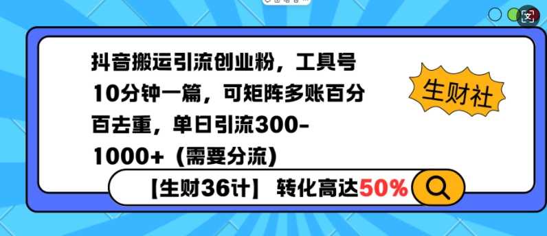 抖音搬运引流创业粉，工具号10分钟一篇，可矩阵多账百分百去重，单日引流300+（需要分流） - 严选资源大全 - 严选资源大全