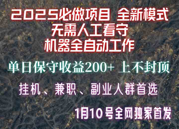 【2025必做项目】全网独家首发，全新模式机器全自动工作，无需人工看守，单日保守200+ - 严选资源大全 - 严选资源大全