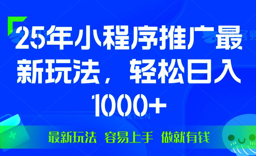 （13951期）25年微信小程序推广最新玩法，轻松日入1000+，操作简单 做就有收益 - 严选资源大全 - 严选资源大全