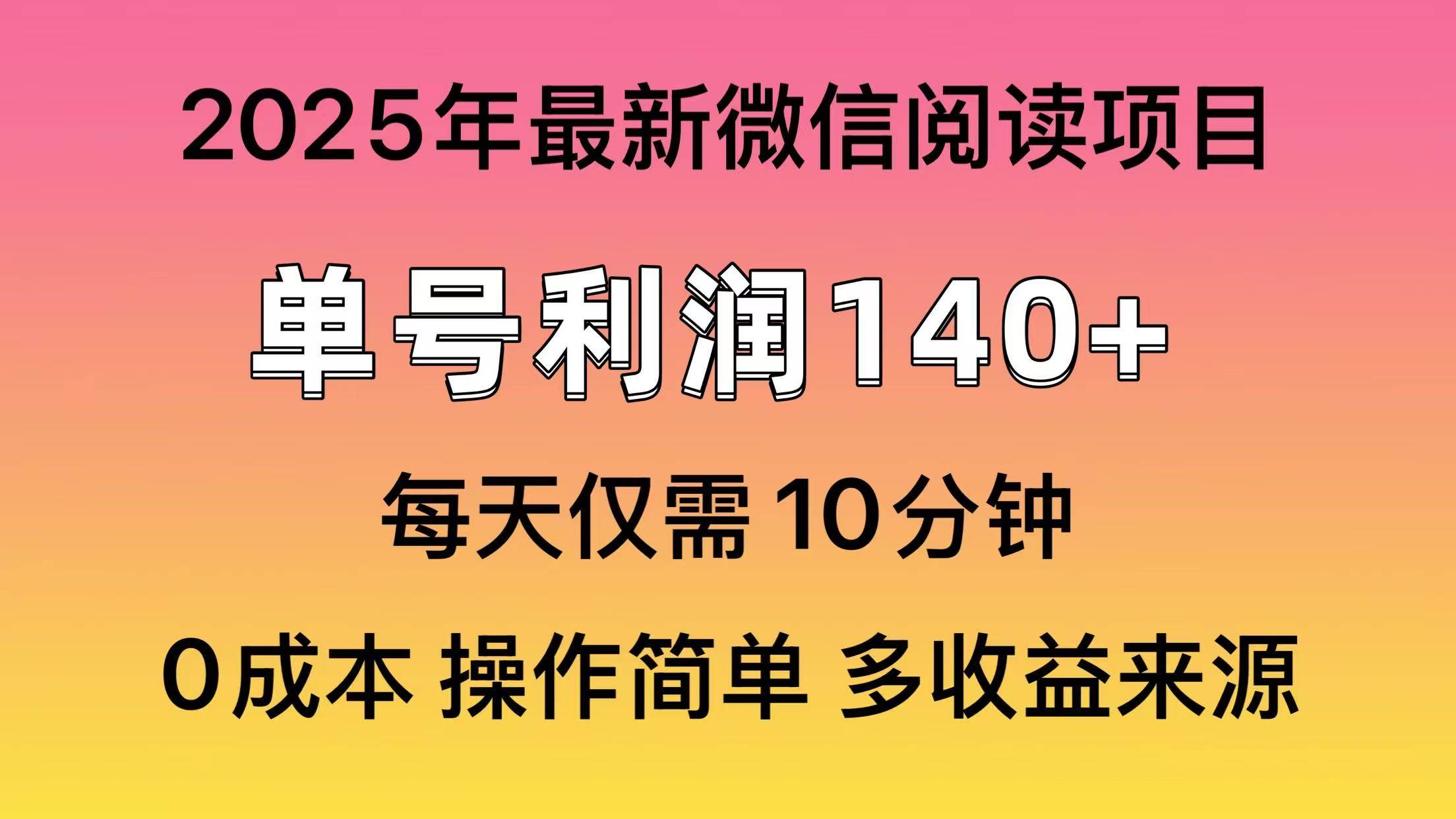 （13952期）微信阅读2025年最新玩法，单号收益140＋，可批量放大！ - 严选资源大全 - 严选资源大全