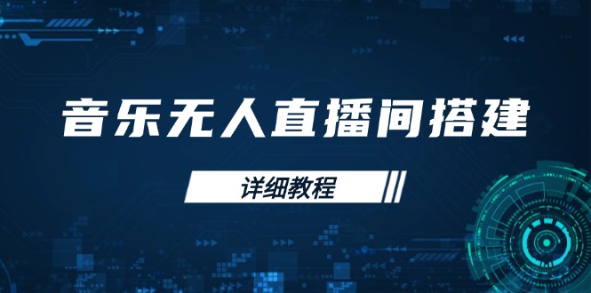 音乐无人直播间搭建全攻略，从背景歌单保存到直播开启，手机版电脑版操作 - 严选资源大全 - 严选资源大全