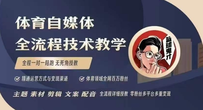 体育自媒体创作全流程讲解，百万大V带你全流程学习体育自媒体短视频文案创作、视频制作和账号运营 - 严选资源大全 - 严选资源大全