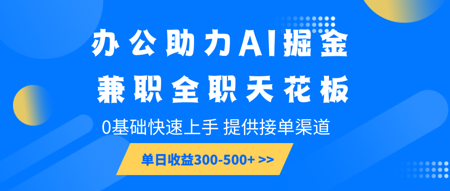 办公助力AI掘金，兼职全职天花板，0基础快速上手，单日收益300-500+ - 严选资源大全 - 严选资源大全