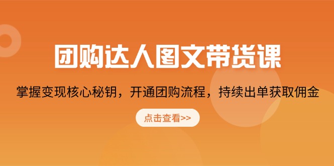 团购 达人图文带货课，掌握变现核心秘钥，开通团购流程，持续出单获取佣金 - 严选资源大全 - 严选资源大全