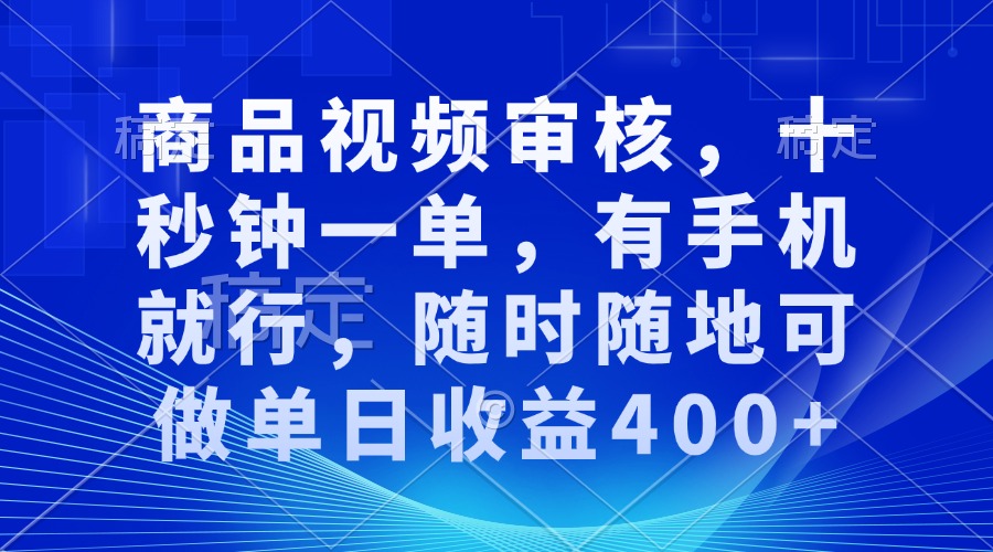 审核视频，十秒钟一单，有手机就行，随时随地可做单日收益400+ - 严选资源大全 - 严选资源大全