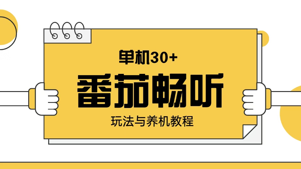 番茄畅听玩法与养机教程：单日日入30+。 - 严选资源大全 - 严选资源大全