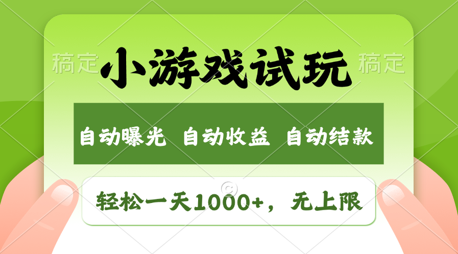 火爆项目小游戏试玩，轻松日入1000+，收益无上限，全新市场！ - 严选资源大全 - 严选资源大全