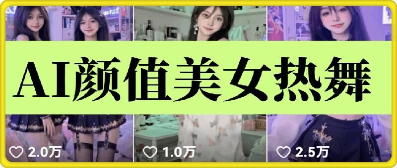 云天AI美女6.0：颜值美女热舞短视频教程 - 严选资源大全 - 严选资源大全