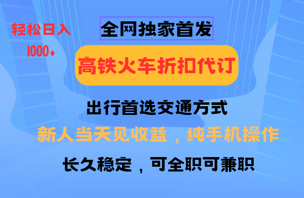 全网独家首发 全国高铁火车折扣代订 新手当日变现 纯手机操作 日入1000+ - 严选资源大全 - 严选资源大全