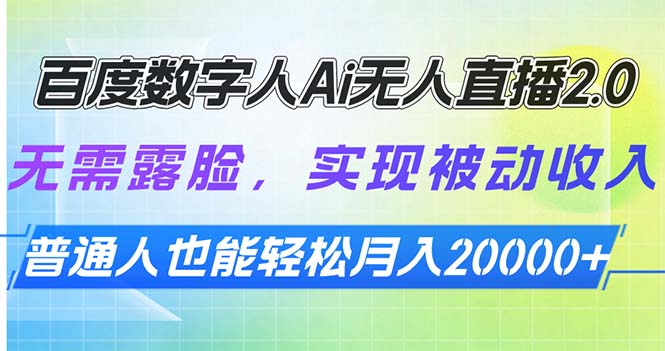 百度数字人Ai无人直播2.0，无需露脸，实现被动收入，普通人也能轻松月… - 严选资源大全 - 严选资源大全