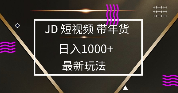 2025最新京东蓝海项目，0 门槛日入 1k+，小白宝妈轻松上手【揭秘】 - 严选资源大全 - 严选资源大全