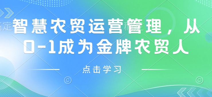 智慧农贸运营管理，从0-1成为金牌农贸人 - 严选资源大全 - 严选资源大全