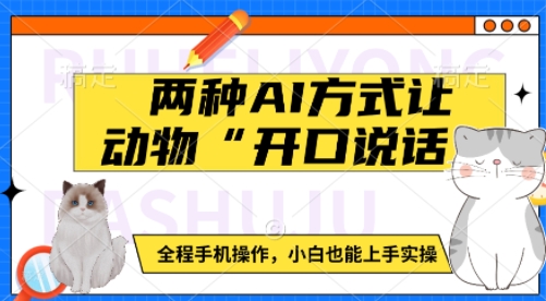 两种AI方式让动物“开口说话”  全程手机操作，小白也能上手实操 - 严选资源大全 - 严选资源大全