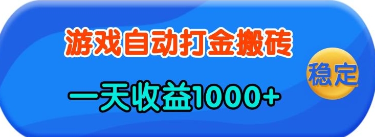 老款游戏自动打金，一天收益1k+ 人人可做，有手就行【揭秘】 - 严选资源大全 - 严选资源大全