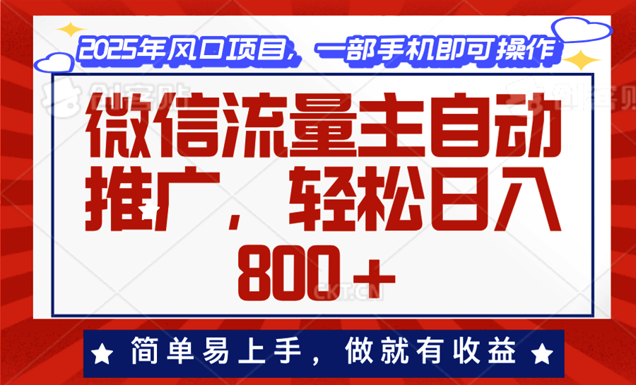 微信流量主自动推广，轻松日入800+，简单易上手，做就有收益。 - 严选资源大全 - 严选资源大全