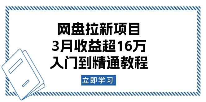 网盘拉新项目：3月收益超16万，入门到精通教程 - 严选资源大全 - 严选资源大全