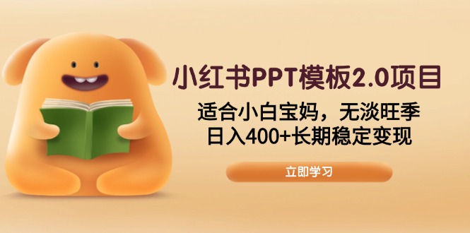 小红书PPT模板2.0项目，适合小白宝妈，无淡旺季，日入400+长期稳定变现 - 严选资源大全 - 严选资源大全