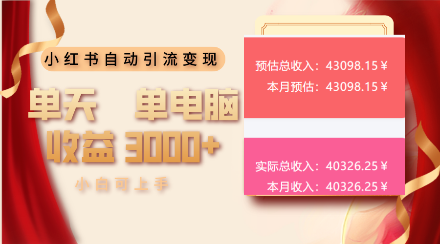 小红书自动引流变现 单天单电脑收益3000+ 小白可上手 - 严选资源大全 - 严选资源大全