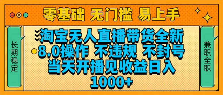 淘宝无人直播带货全新技术8.0操作，不违规，不封号，当天开播见收益，… - 严选资源大全 - 严选资源大全