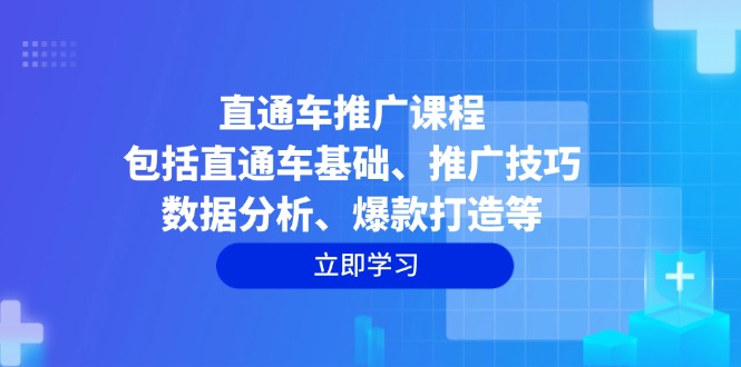 直通车推广课程：包括直通车基础、推广技巧、数据分析、爆款打造等 - 严选资源大全 - 严选资源大全