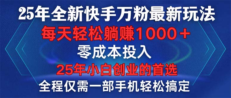 25年全新快手万粉玩法，全程一部手机轻松搞定，一分钟两条作品，零成本… - 严选资源大全 - 严选资源大全