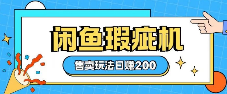 咸鱼瑕疵机售卖玩法0基础也能上手，日入2张 - 严选资源大全 - 严选资源大全