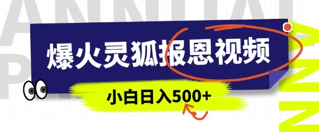 AI爆火的灵狐报恩视频，中老年人的流量密码，5分钟一条原创视频，操作简单易上手，日入多张 - 严选资源大全 - 严选资源大全