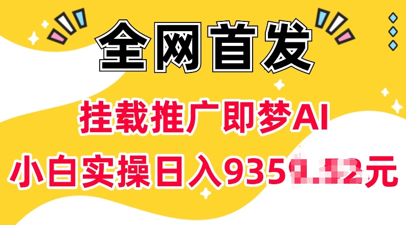 抖音挂载推广即梦AI，无需实名，有5个粉丝就可以做，小白实操日入上k - 严选资源大全 - 严选资源大全