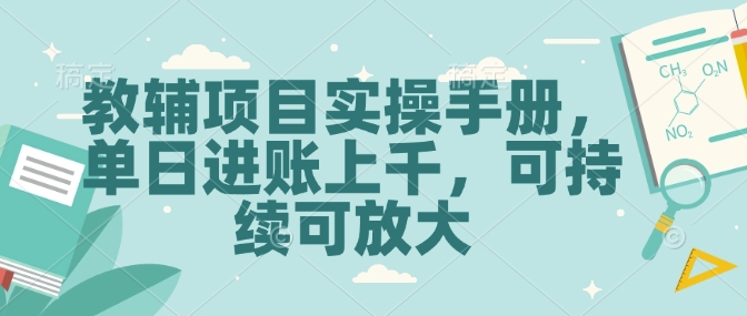 教辅项目实操手册，单日进账上千，可持续可放大 - 严选资源大全 - 严选资源大全