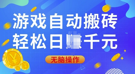 游戏自动搬砖，轻松日入上千，0基础无脑操作【揭秘】 - 严选资源大全 - 严选资源大全