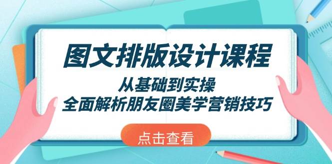 图文排版设计课程，从基础到实操，全面解析朋友圈美学营销技巧 - 严选资源大全 - 严选资源大全