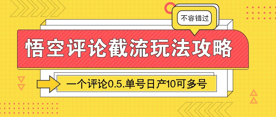 悟空评论截流玩法攻略，一个评论0.5.单号日产10可多号 - 严选资源大全 - 严选资源大全