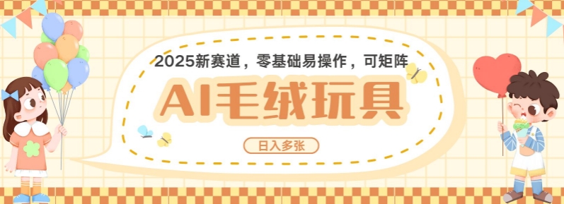 2025AI卡通玩偶赛道，每天五分钟，日入好几张，全程AI操作，可矩阵操作放大收益 - 严选资源大全 - 严选资源大全