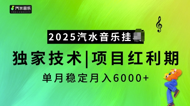 2025汽水音乐挂JI项目，独家最新技术，项目红利期稳定月入6000+ - 严选资源大全 - 严选资源大全