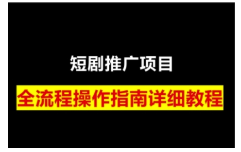 短剧运营变现之路，从基础的短剧授权问题，到挂链接、写标题技巧，全方位为你拆解短剧运营要点 - 严选资源大全 - 严选资源大全