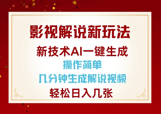 影视解说新玩法，AI仅需几分中生成解说视频，操作简单，日入几张 - 严选资源大全 - 严选资源大全