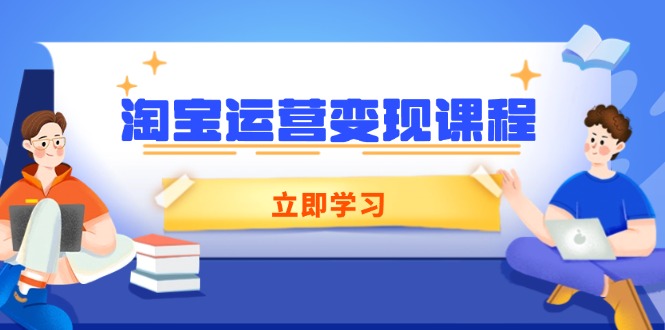 淘宝运营变现课程，涵盖店铺运营、推广、数据分析，助力商家提升 - 严选资源大全 - 严选资源大全