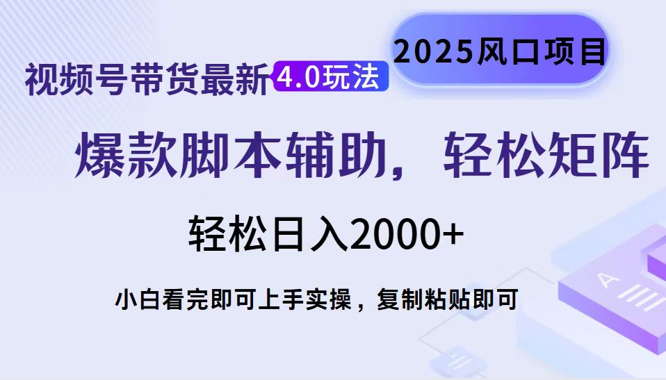 视频号带货最新4.0玩法，作品制作简单，当天起号，复制粘贴，轻松矩阵… - 严选资源大全 - 严选资源大全