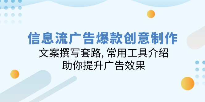 信息流广告爆款创意制作：文案撰写套路, 常用工具介绍, 助你提升广告效果 - 严选资源大全 - 严选资源大全