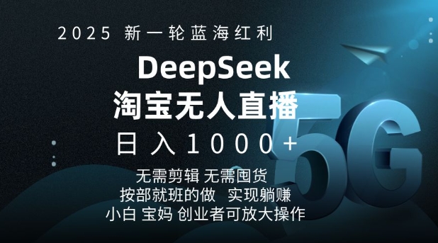 2025新一轮蓝海红利淘宝deepseek独家推出淘宝无人直播5.0躺Z项目，日入多张 - 严选资源大全 - 严选资源大全