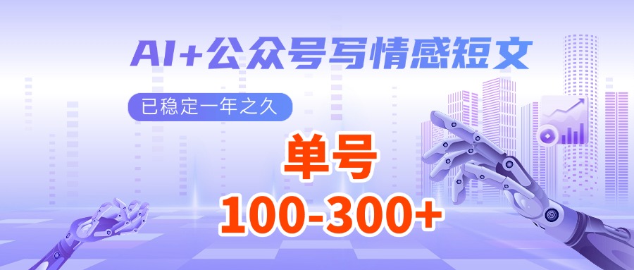 AI+公众号写情感短文，每天200+流量主收益，已稳定一年之久 - 严选资源大全 - 严选资源大全