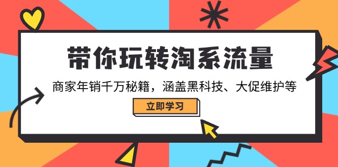 带你玩转淘系流量，商家年销千万秘籍，涵盖黑科技、大促维护等 - 严选资源大全 - 严选资源大全