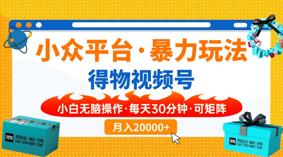 【得物】小众平台暴力玩法，一键搬运爆款视频，可矩阵，小白无脑操作，… - 严选资源大全 - 严选资源大全