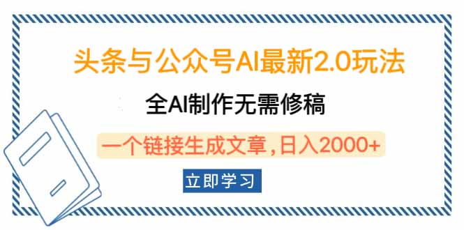 头条与公众号AI最新2.0玩法，全AI制作无需人工修稿，一个标题生成文章… - 严选资源大全 - 严选资源大全