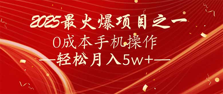 7天赚了2.6万，2025利润超级高！0成本手机操作轻松月入5w+ - 严选资源大全 - 严选资源大全