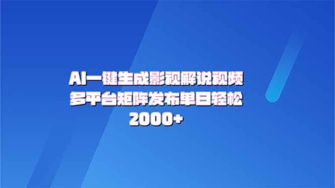 AI一键生成原创影视解说视频，带音频，字幕的视频，可以多平台发布，轻… - 严选资源大全 - 严选资源大全