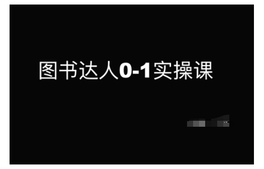 图书达人0-1实操课，带你从0起步，实现从新手到图书达人的蜕变 - 严选资源大全 - 严选资源大全